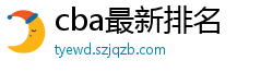 cba最新排名